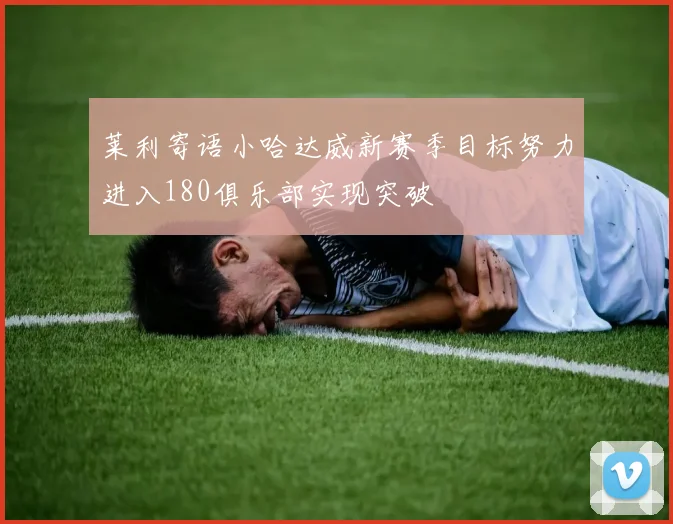 莱利寄语小哈达威新赛季目标努力进入180俱乐部实现突破