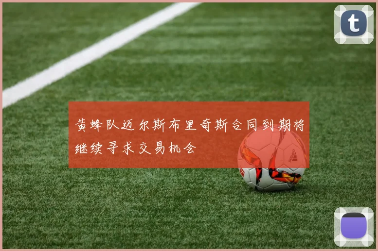 黄蜂队迈尔斯布里奇斯合同到期将继续寻求交易机会