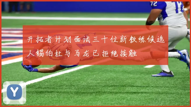 开拓者计划面试三十位新教练候选人锡伯杜与马龙已拒绝接触