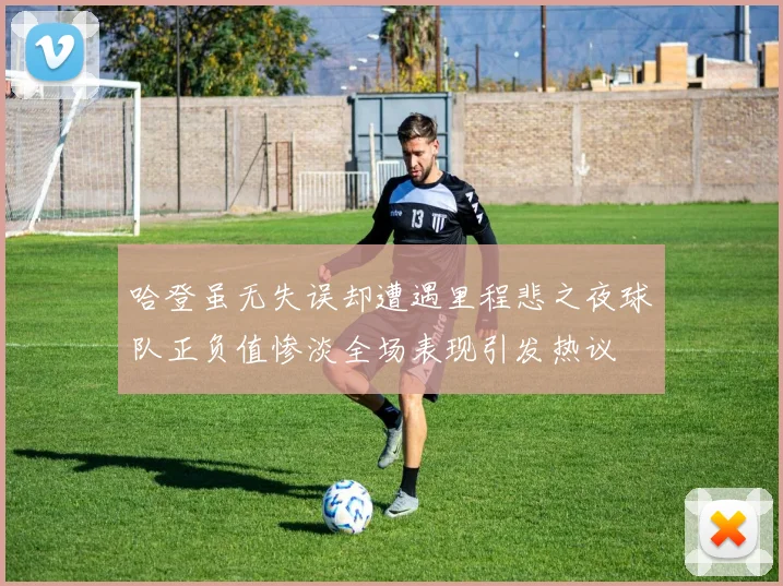 哈登虽无失误却遭遇里程悲之夜球队正负值惨淡全场表现引发热议