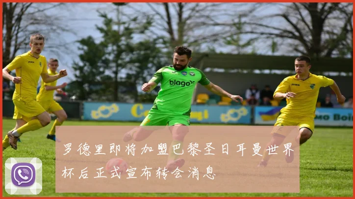 罗德里即将加盟巴黎圣日耳曼世界杯后正式宣布转会消息