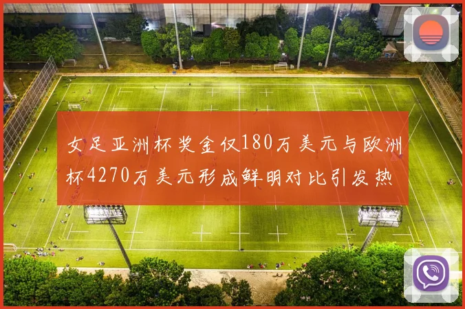 女足亚洲杯奖金仅180万美元与欧洲杯4270万美元形成鲜明对比引发热议